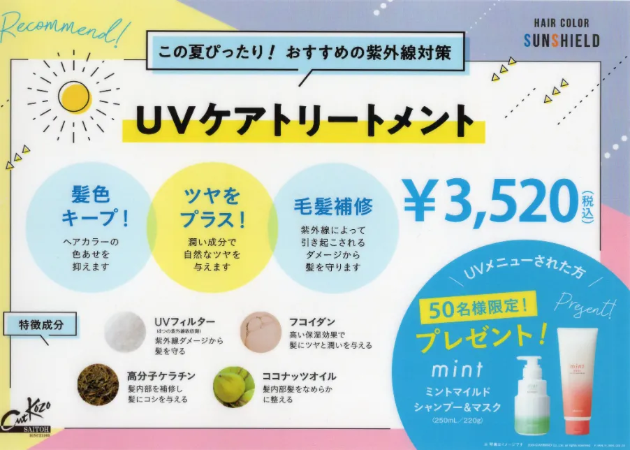 夏キャンペーン