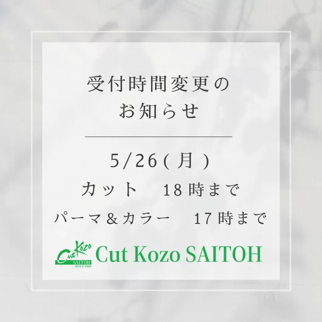 受付時間の変更