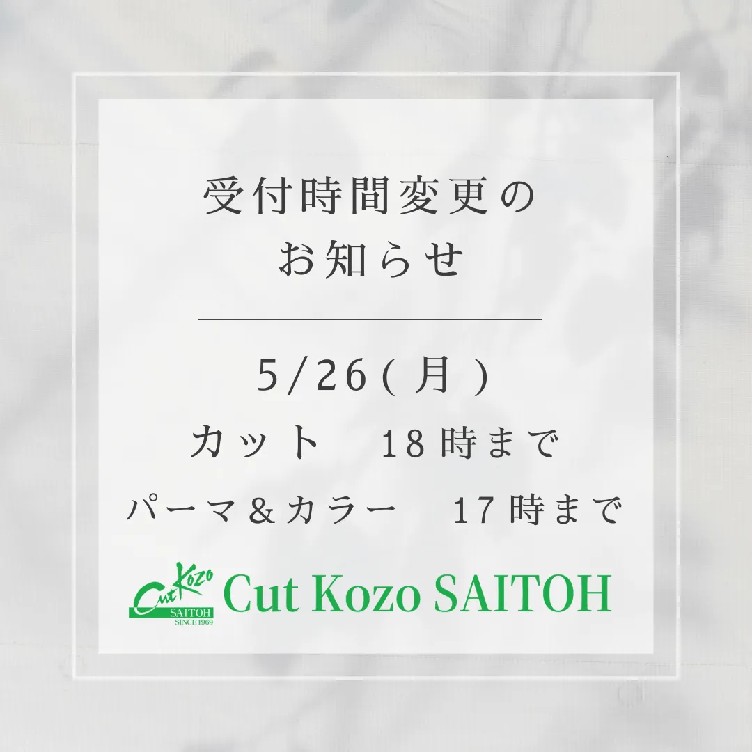 受付時間の変更