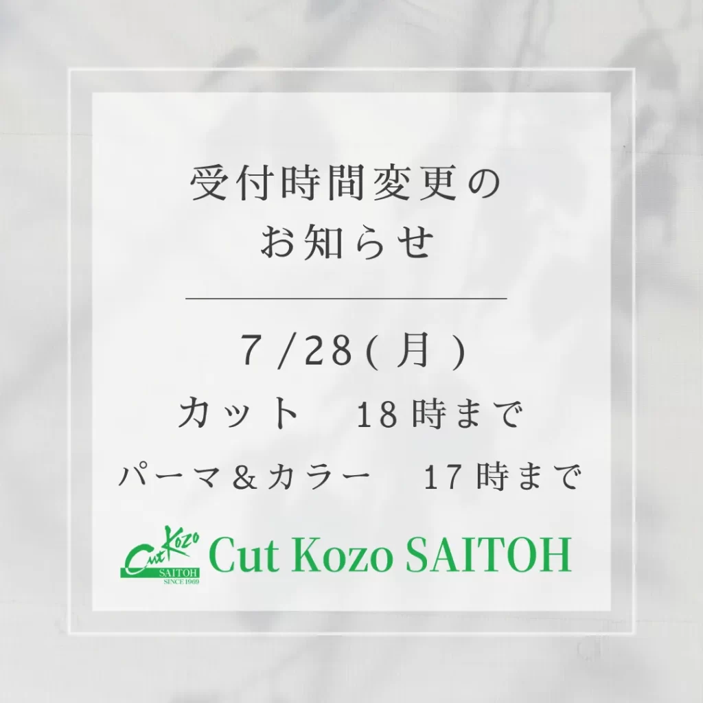 受付時間の変更7月28日