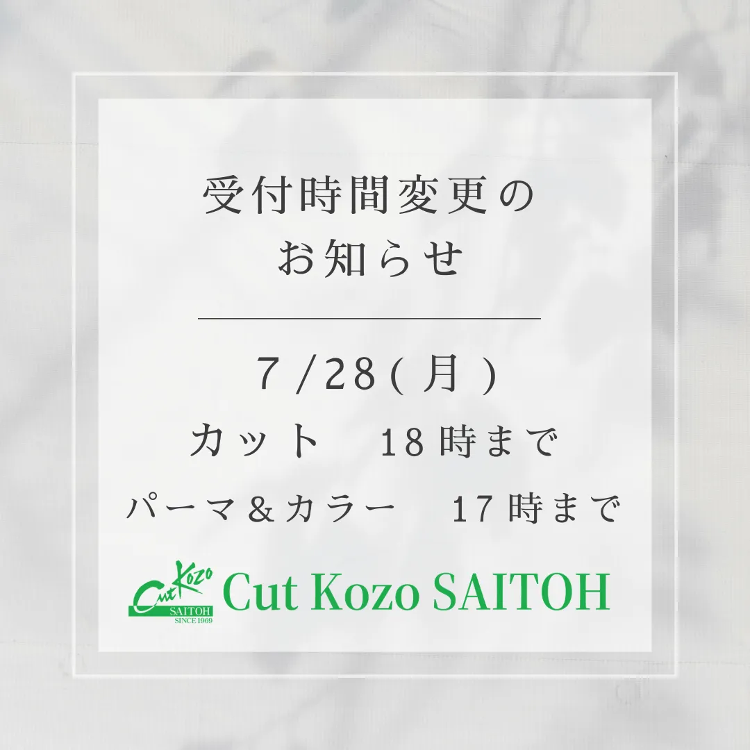 受付時間の変更7月28日