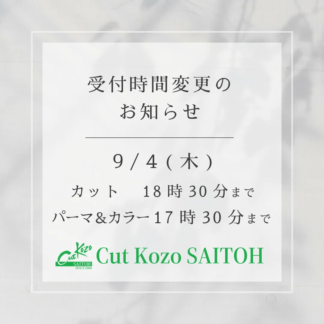 9月4日営業時間の変更