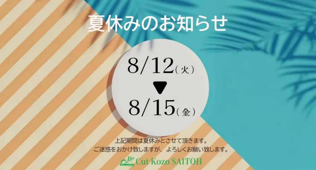 夏休みお知らせ