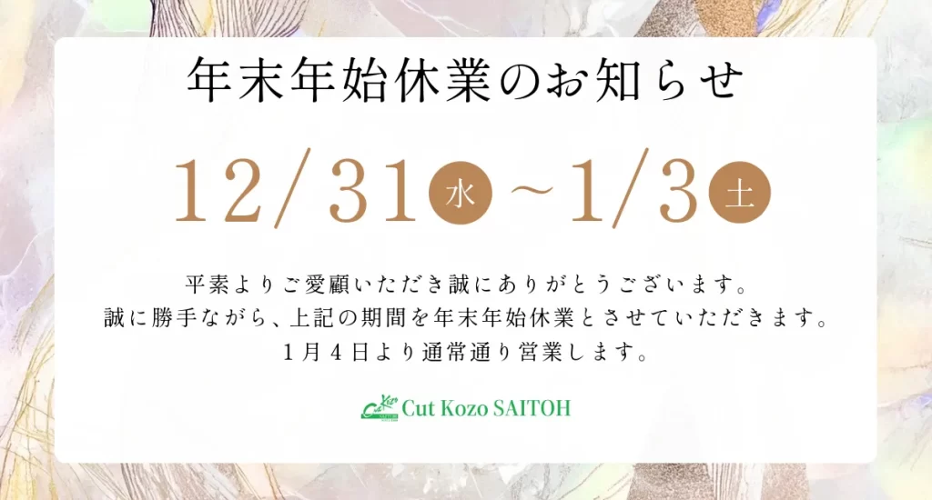 年末年のお休み