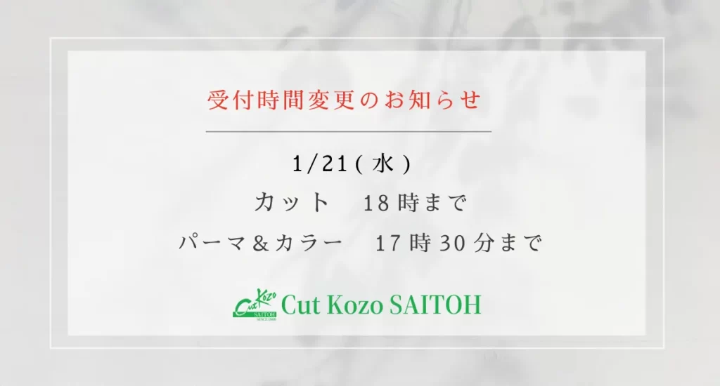 1月21日受付時間の変更