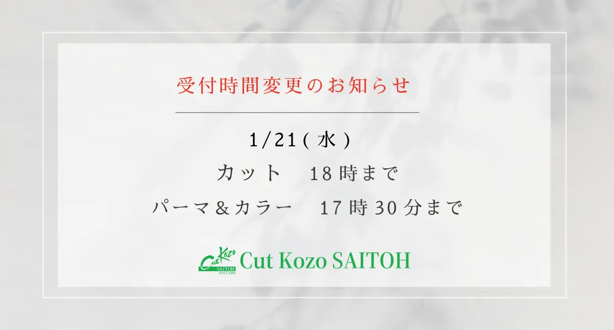 1月21日受付時間の変更