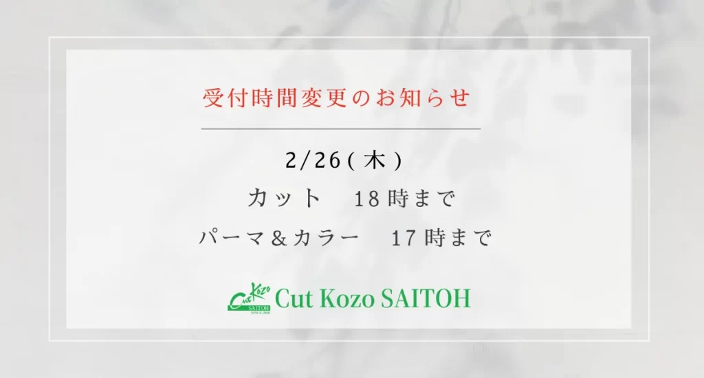 受付時間の変更206年2月26日