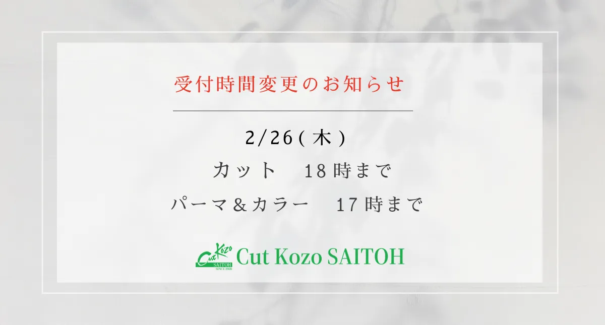 受付時間の変更206年2月26日
