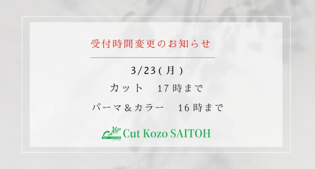 受付時間の変更3月23日