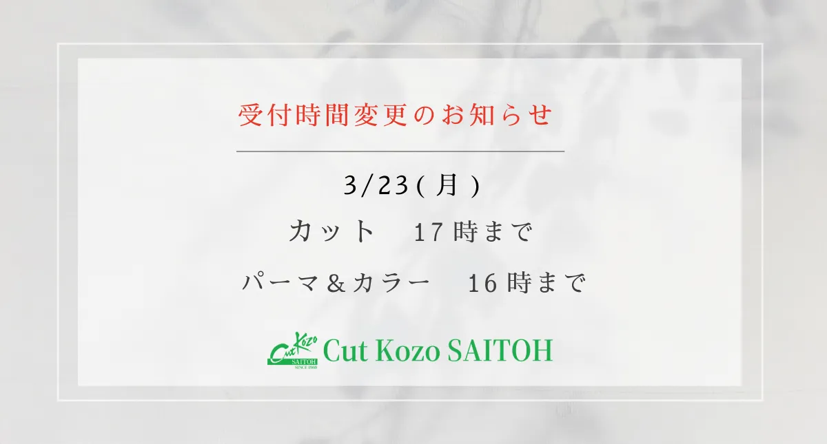 受付時間の変更3月23日